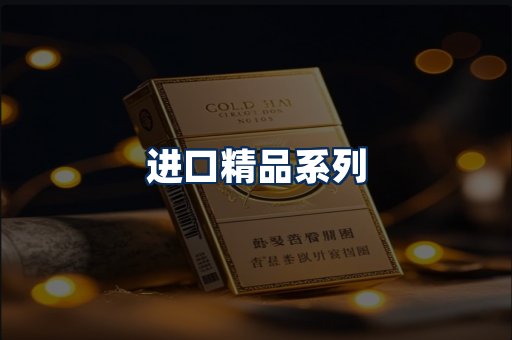 进口香烟展示